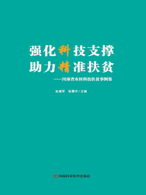 Title details for 强化科技支撑助力精准扶贫 by 赵建军 - Wait list